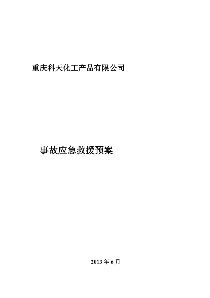 無倉儲?；方洜I單位異丙醇突發事件應急預案