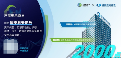 金融行業千點規模辦公終端云化升級，深信服桌面云是理想選擇